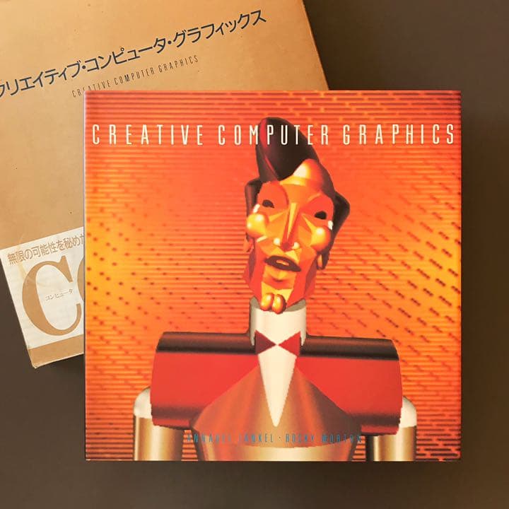【懐かしすぎる世界！】クリエイティブ・コンピュータ・グラフィックス