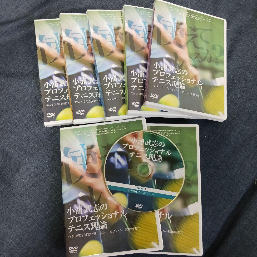 テニスDVD 小浦武志のプロフェッショナルテニス理論シリーズ ※一部欠品あり