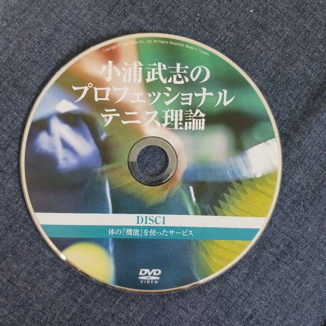 テニスDVD 小浦武志のプロフェッショナルテニス理論シリーズ ※一部欠品あり
