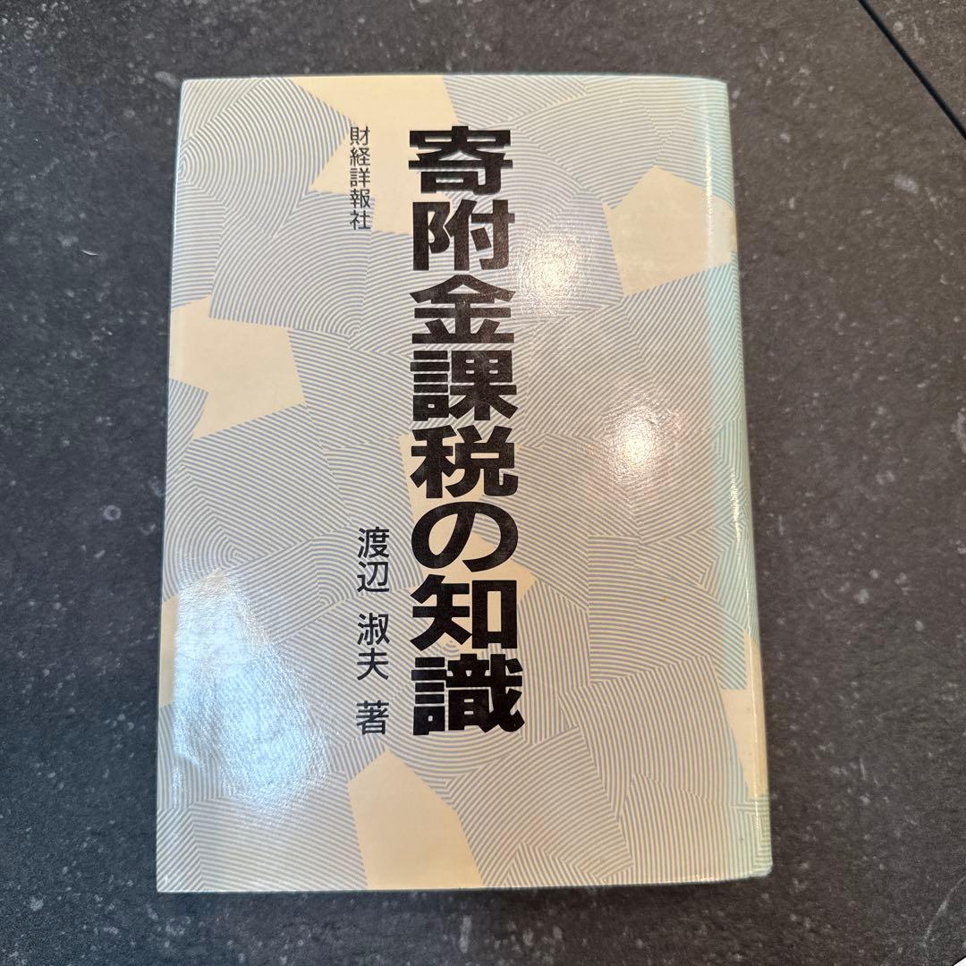 寄附金課税の知識