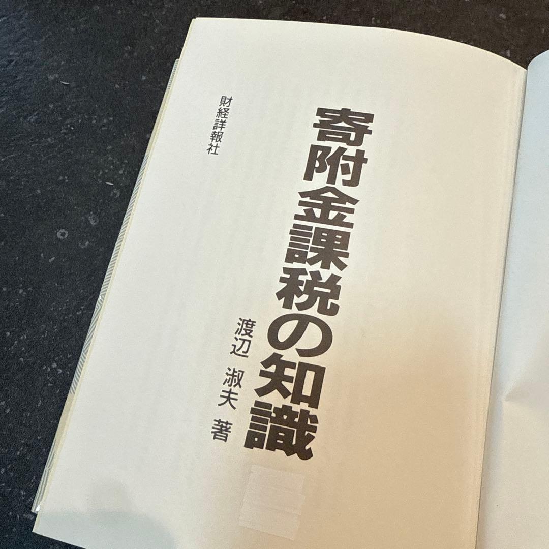 寄附金課税の知識
