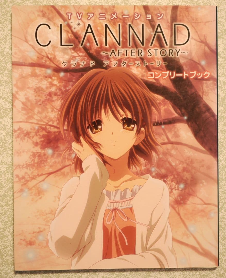 CLANNADファンブック & AFTER STORY コンプリートブック2冊