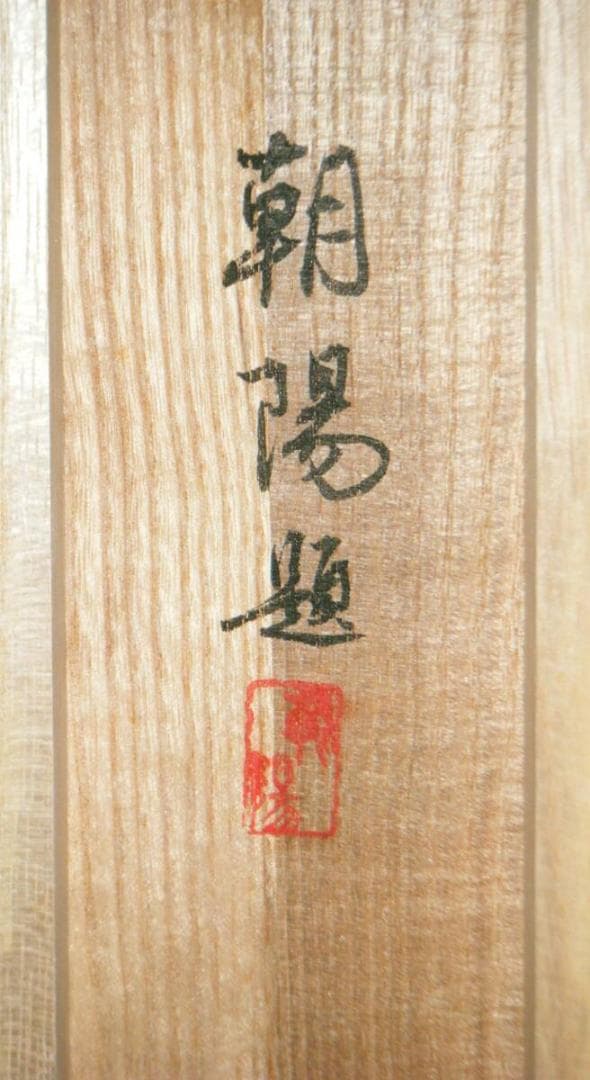 【真作】掛軸　小川朝陽　菊　聖画会　精密描写　共箱入　P46