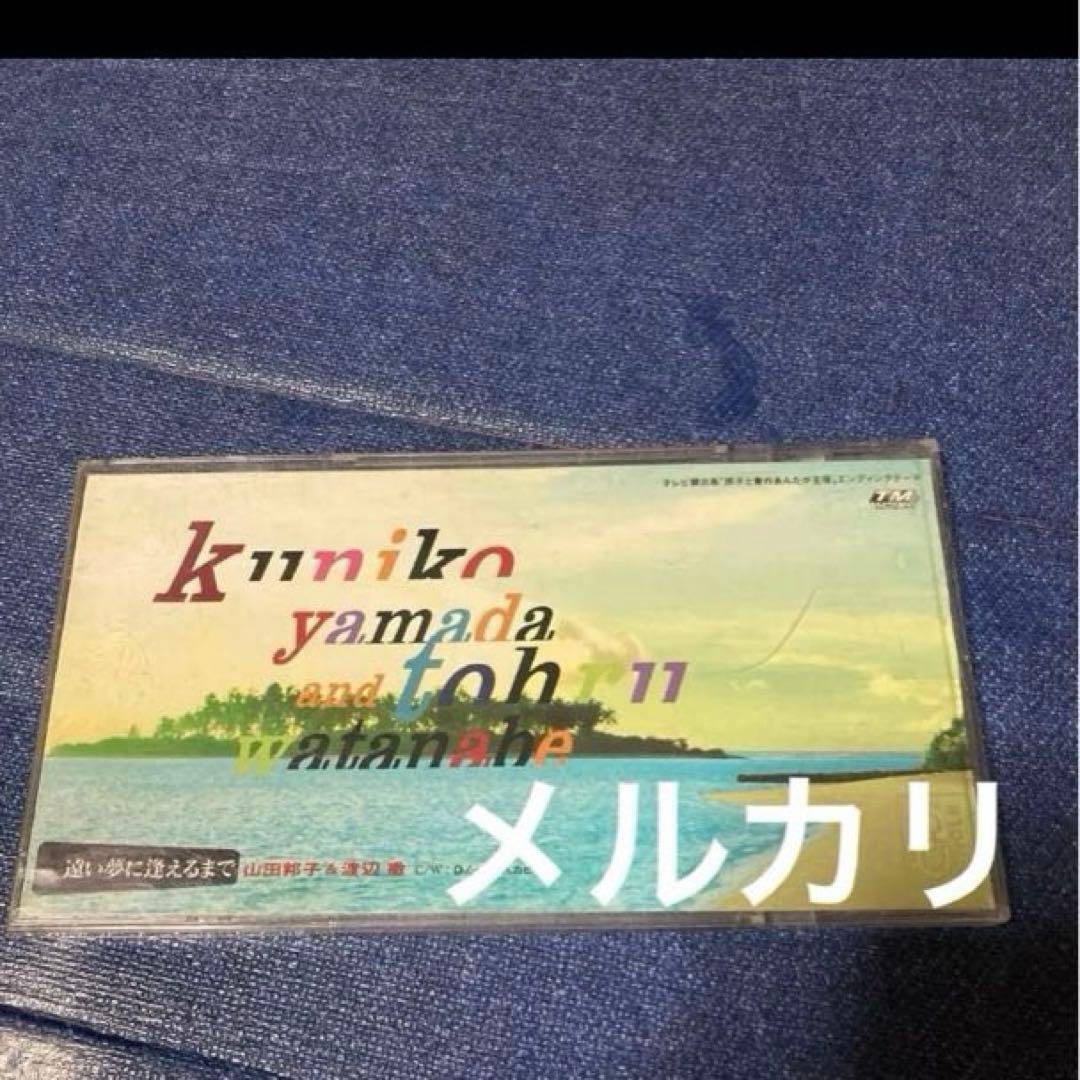 山田邦子＆渡辺徹 .遠い夢に逢えるまで 8センチ8cmシングル邦楽CD 非売品