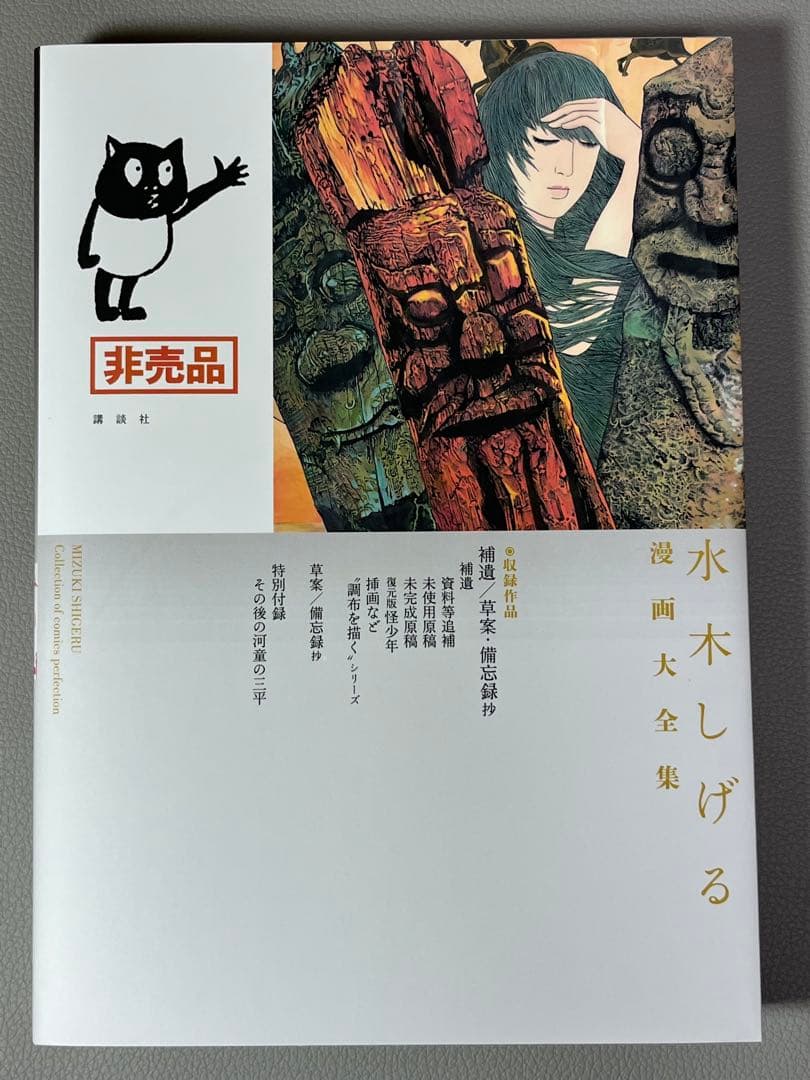 水木しげる【水木しげる漫画大全集 別巻5 補遺/草案•備忘録抄】非売品•希少