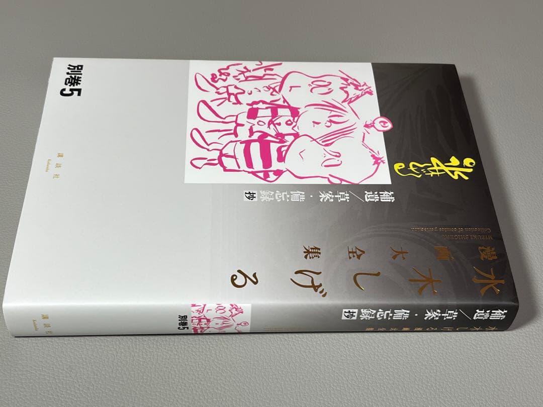 水木しげる【水木しげる漫画大全集 別巻5 補遺/草案•備忘録抄】非売品•希少