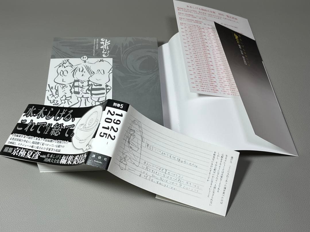 水木しげる【水木しげる漫画大全集 別巻5 補遺/草案•備忘録抄】非売品•希少