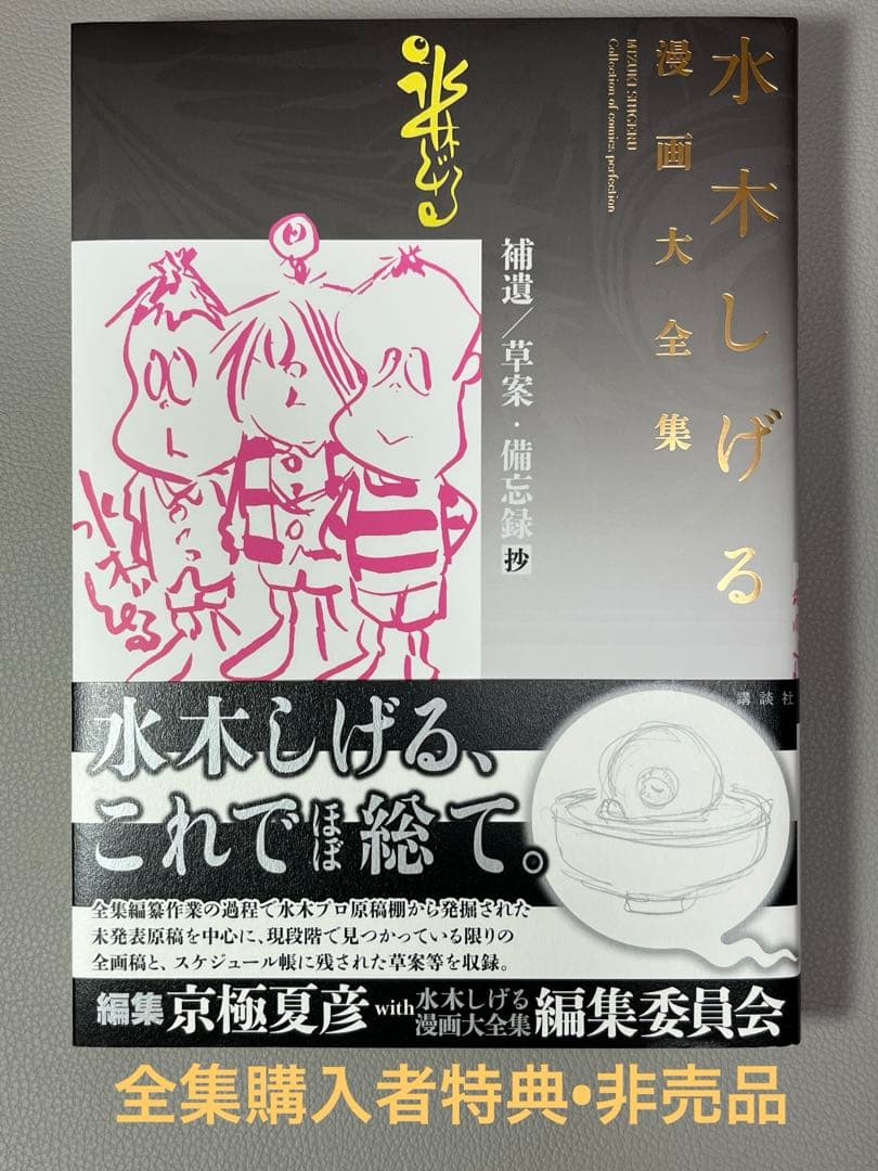 水木しげる【水木しげる漫画大全集 別巻5 補遺/草案•備忘録抄】非売品•希少