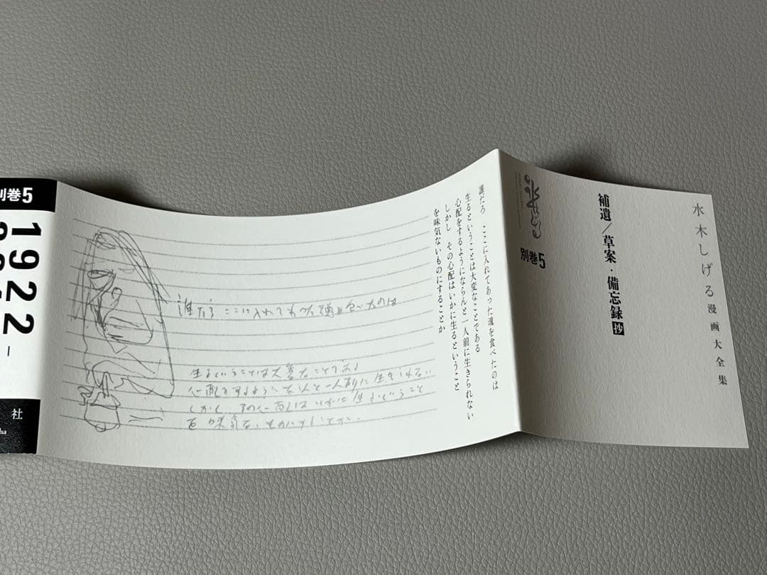 水木しげる【水木しげる漫画大全集 別巻5 補遺/草案•備忘録抄】非売品•希少