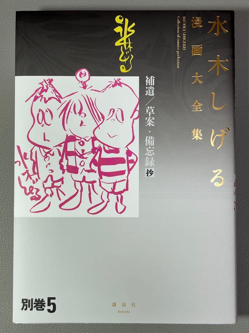 水木しげる【水木しげる漫画大全集 別巻5 補遺/草案•備忘録抄】非売品•希少