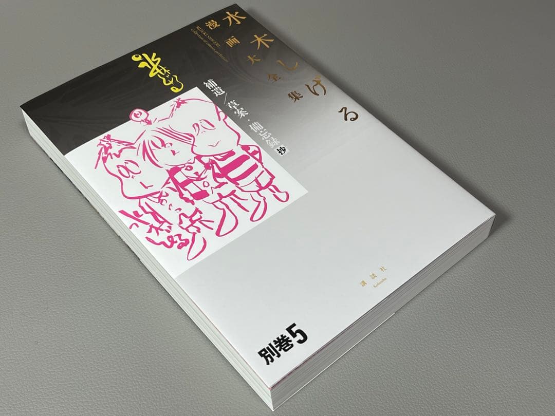 水木しげる【水木しげる漫画大全集 別巻5 補遺/草案•備忘録抄】非売品•希少