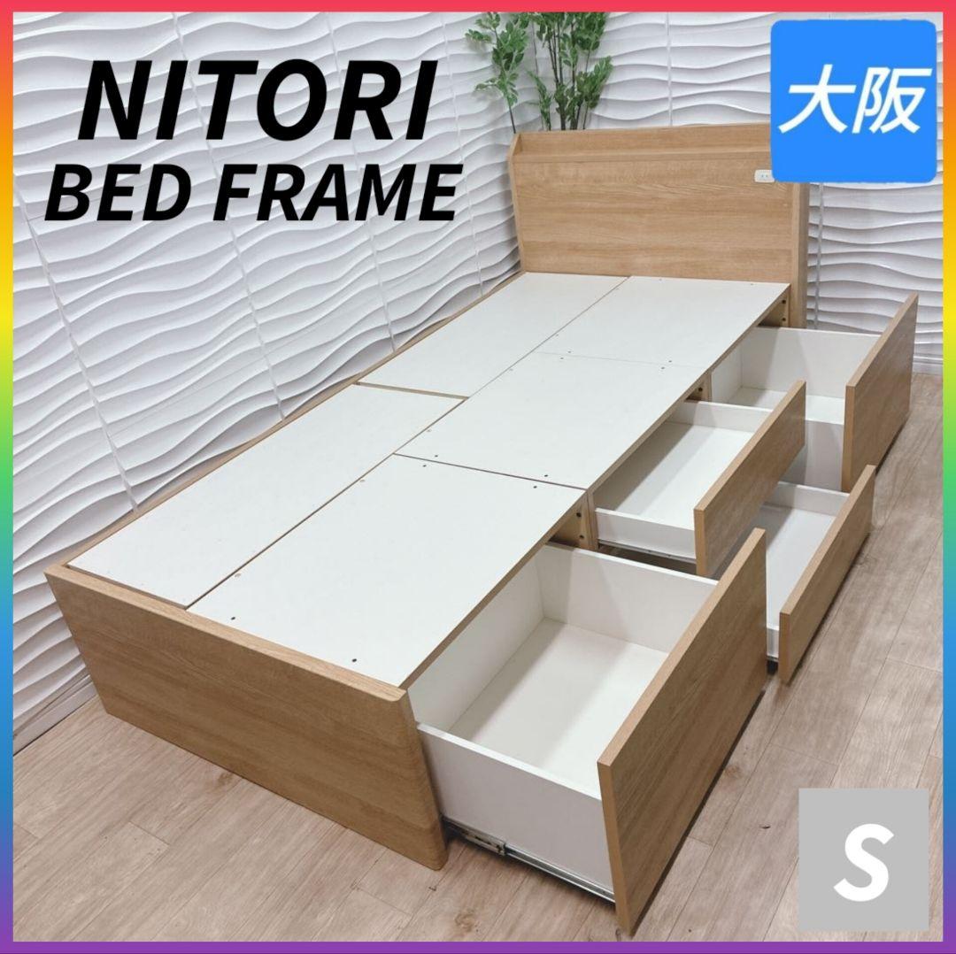 ◇ニトリ◇ベッドフレーム◇収納コンセント付◇シングル◇大阪兵庫京都奈良滋賀和歌山
