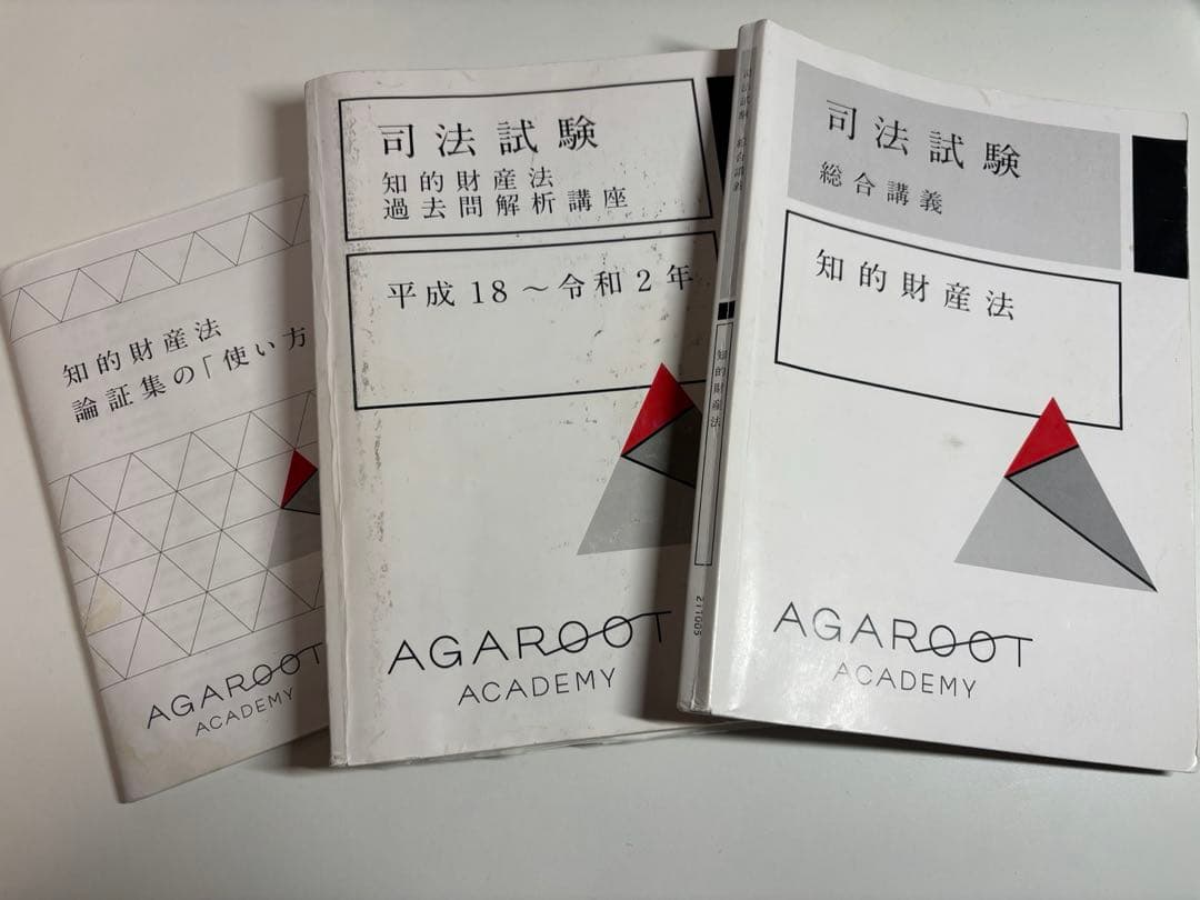 アガルート 知的財産法 総合講義 司法試験過去問解析講座 論証集