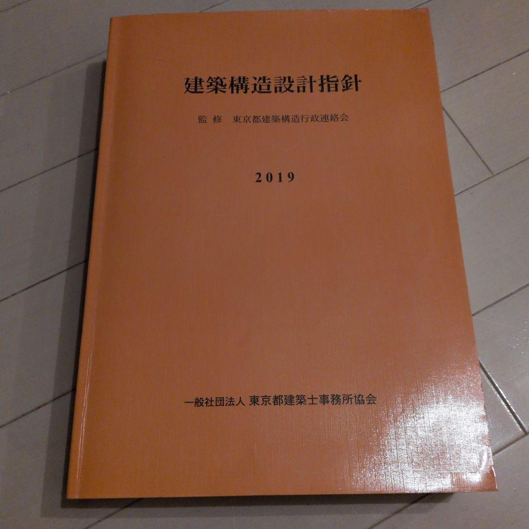 建築構造設計指針 2019年版