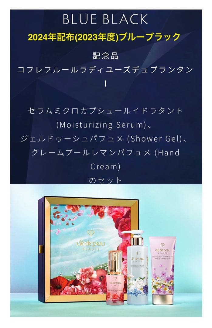 クレ・ド・ポー ボーテ ラディアンスギフト/2ヶ年分