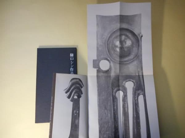 海上雅臣編『樋口シン作品集』　ウナックトウキョウ