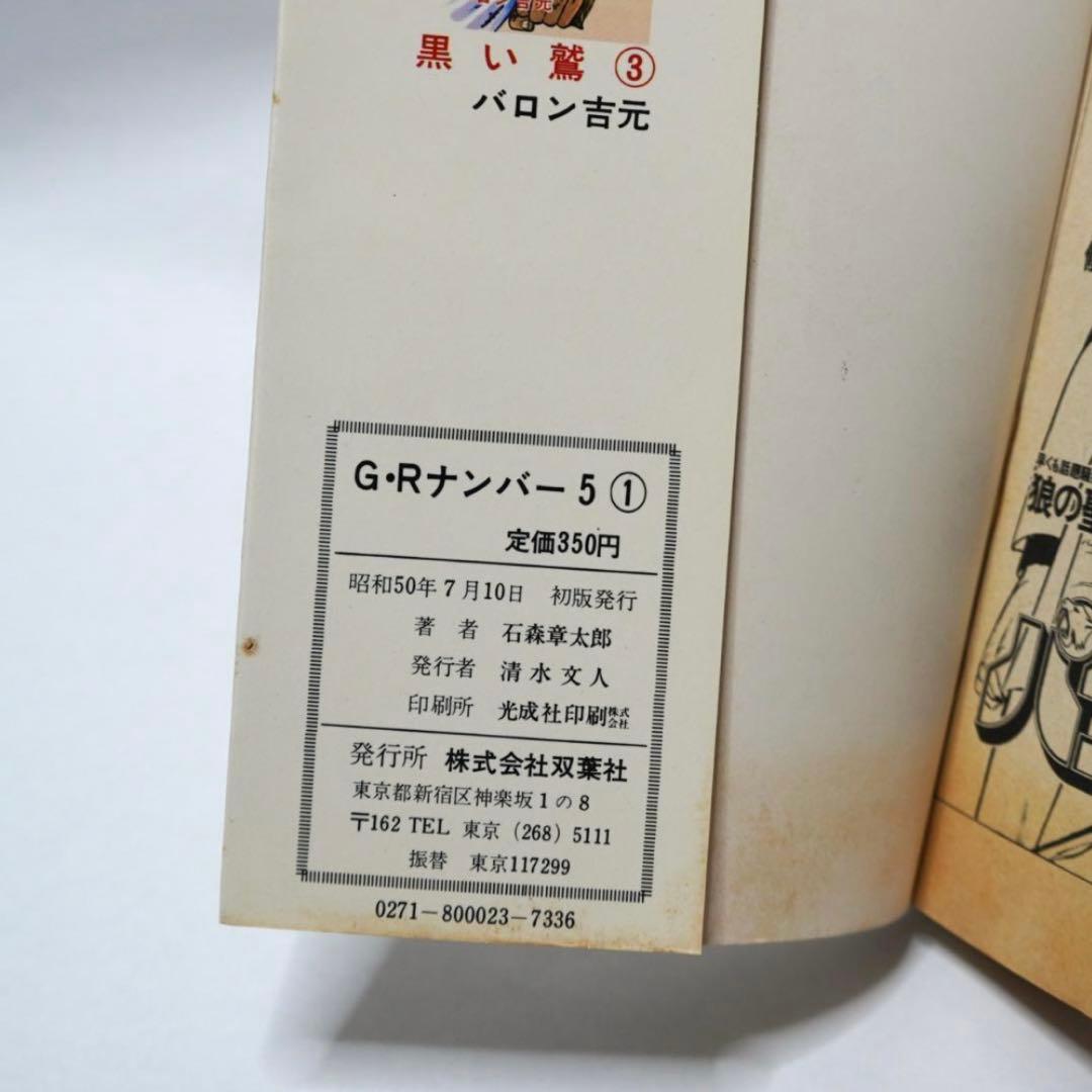 石ノ森章太郎 GRナンバー5 初版 直筆 サイン 昭和 石森章太郎