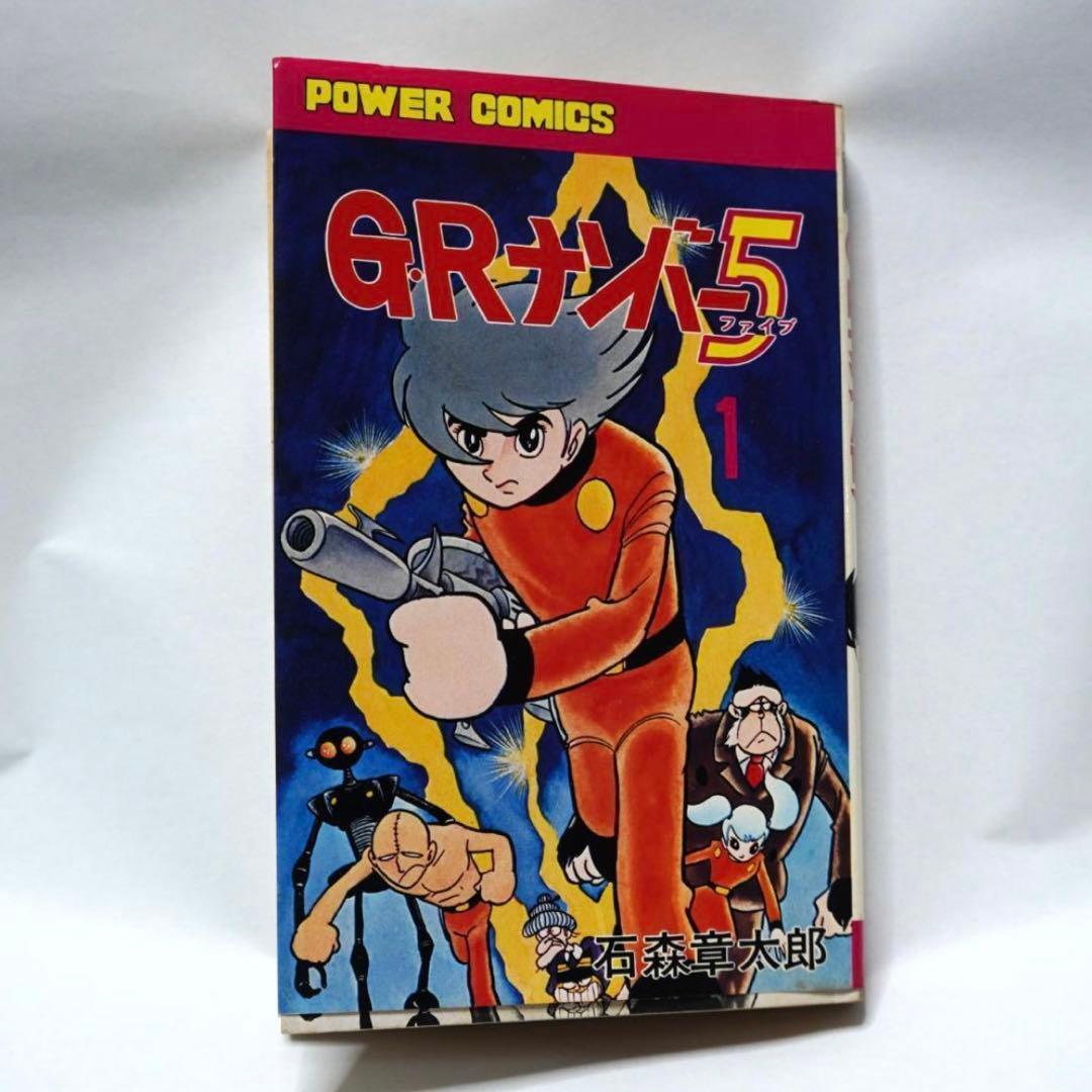 石ノ森章太郎 GRナンバー5 初版 直筆 サイン 昭和 石森章太郎