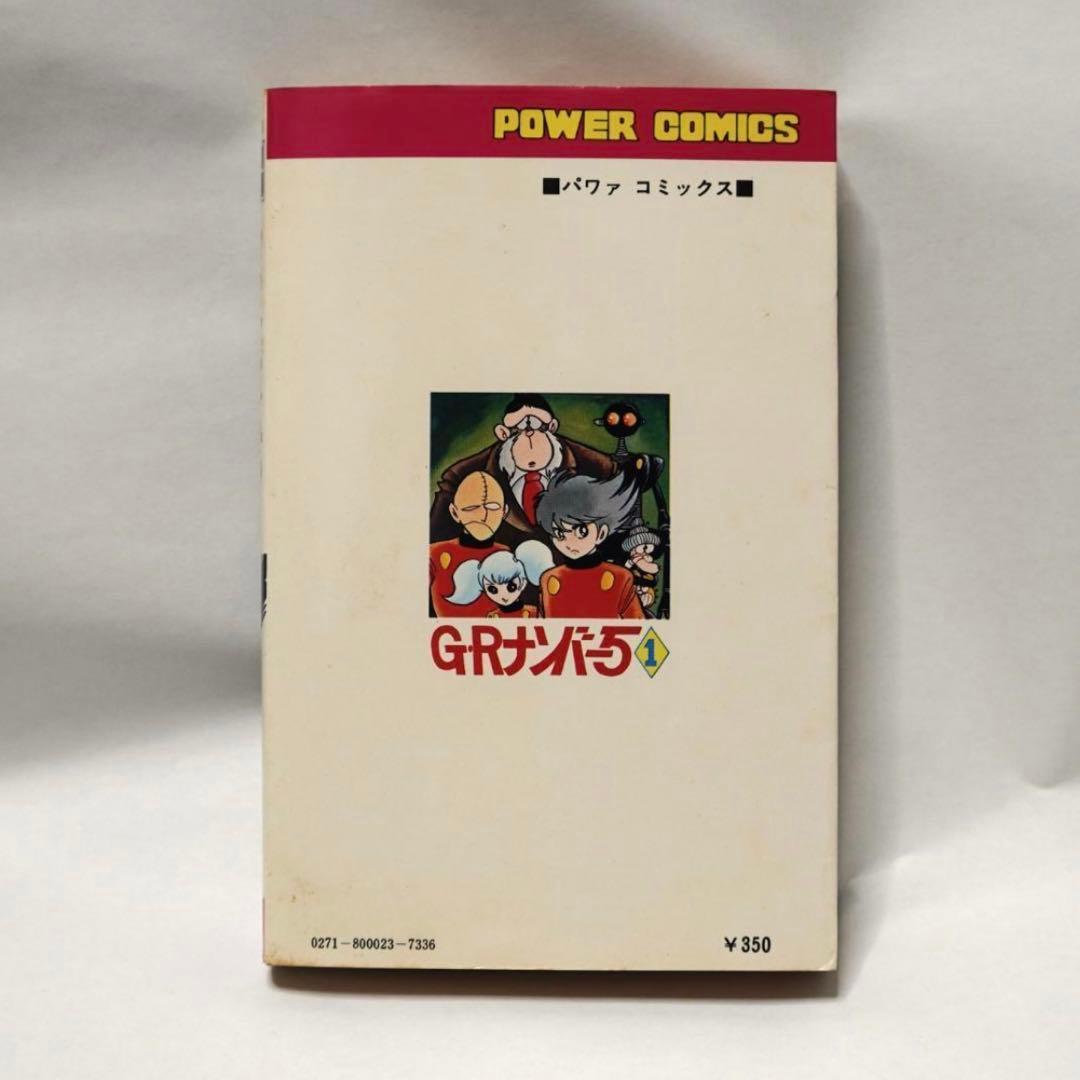 石ノ森章太郎 GRナンバー5 初版 直筆 サイン 昭和 石森章太郎