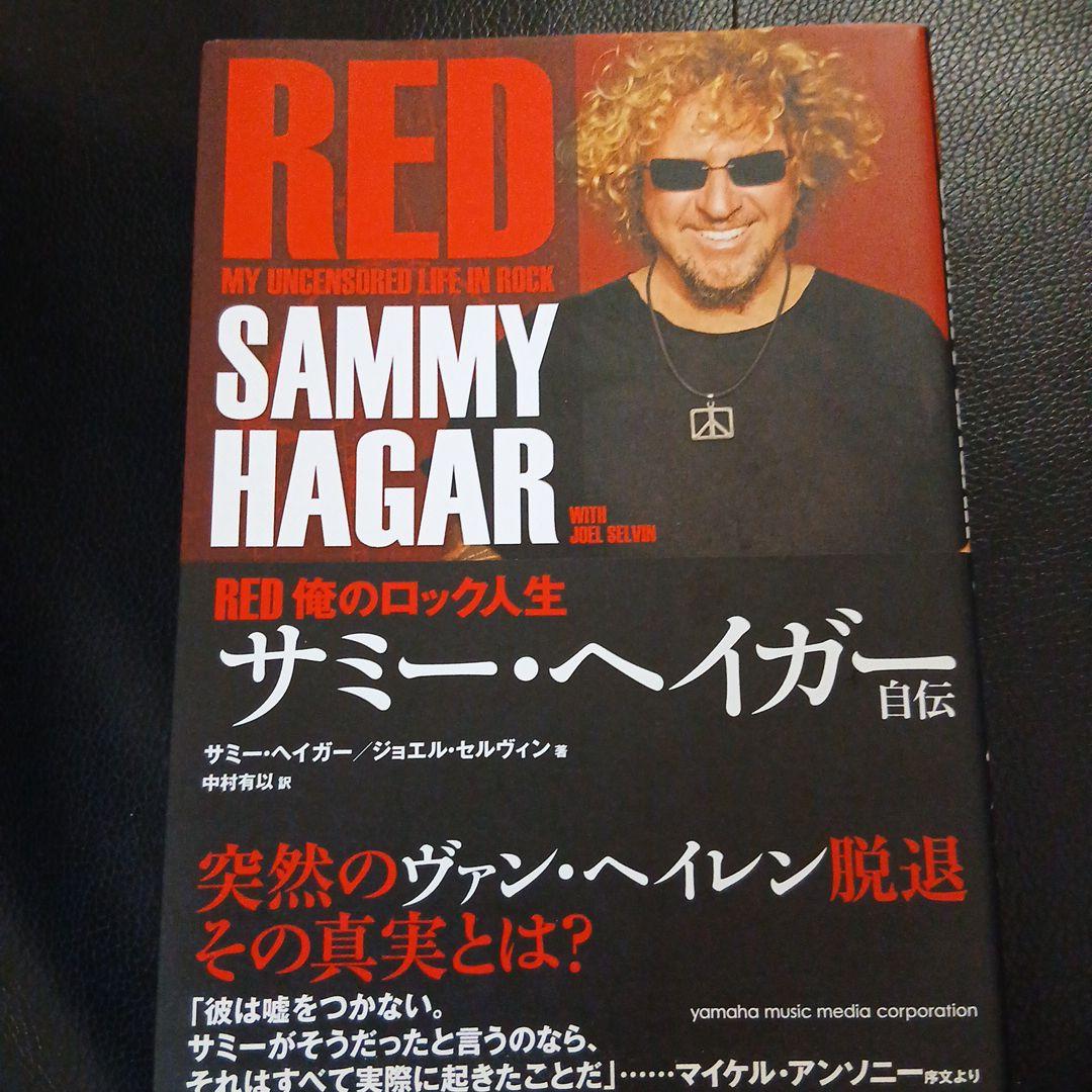 サミー・ヘイガー自伝 : RED俺のロック人生