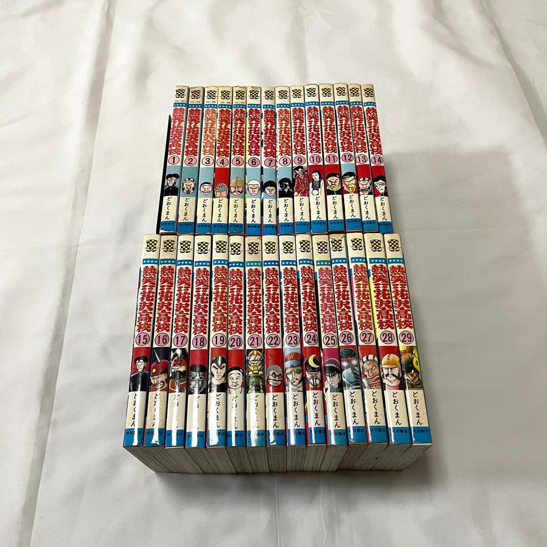 熱笑‼︎花沢高校 全29巻 どおくまん 漫画 全巻