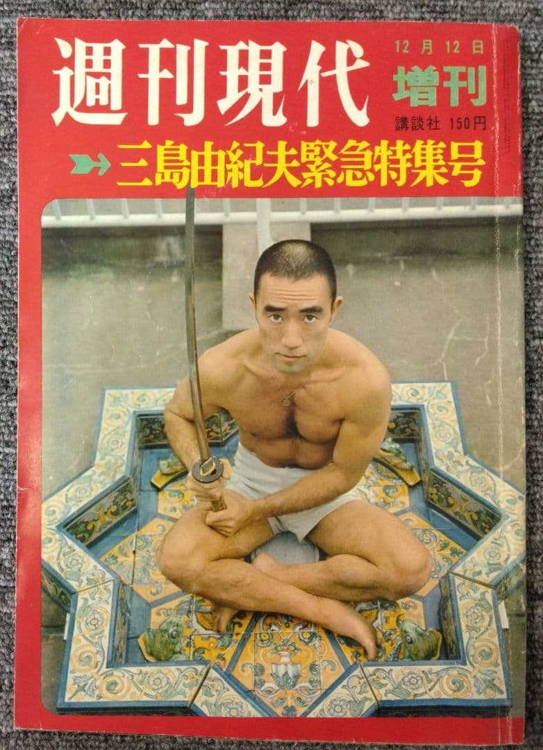 三島由紀夫　週刊紙8冊　週刊朝日　週刊読売　毎日現代サンケイ新潮