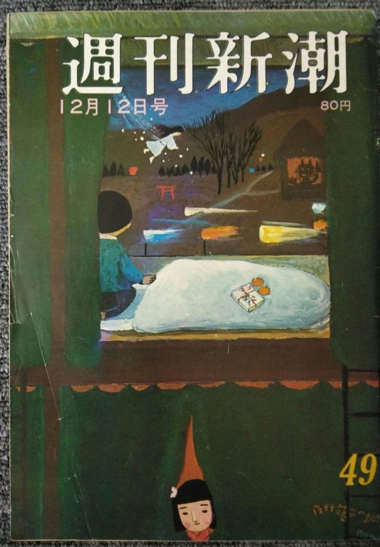 三島由紀夫　週刊紙8冊　週刊朝日　週刊読売　毎日現代サンケイ新潮