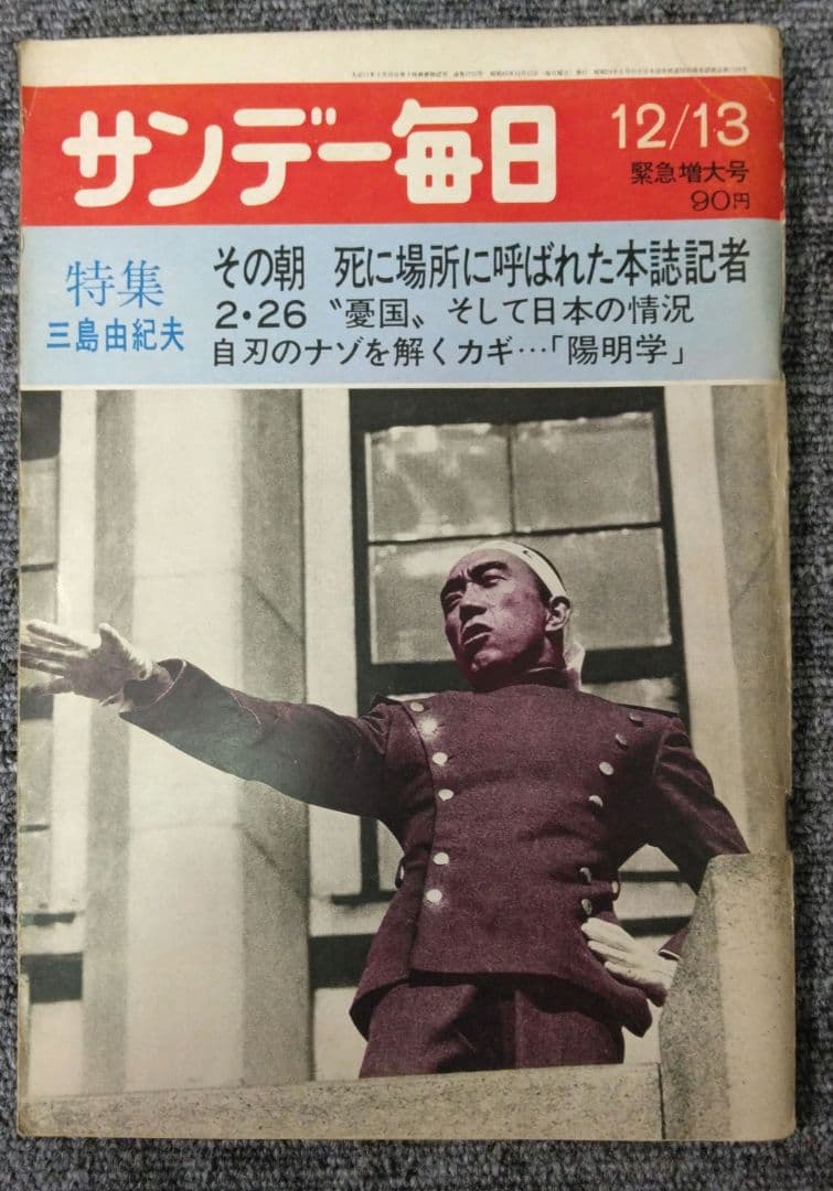 三島由紀夫　週刊紙8冊　週刊朝日　週刊読売　毎日現代サンケイ新潮