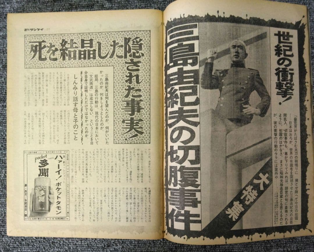 三島由紀夫　週刊紙8冊　週刊朝日　週刊読売　毎日現代サンケイ新潮