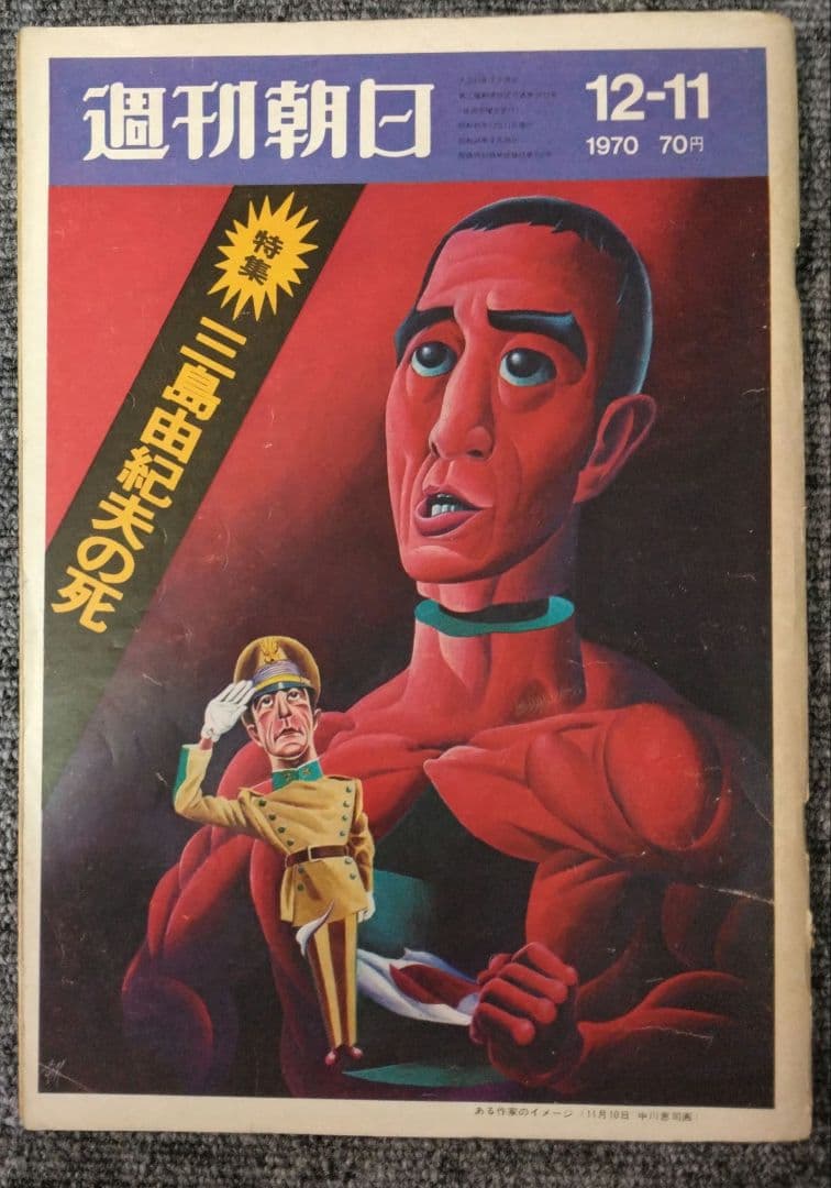 三島由紀夫　週刊紙8冊　週刊朝日　週刊読売　毎日現代サンケイ新潮