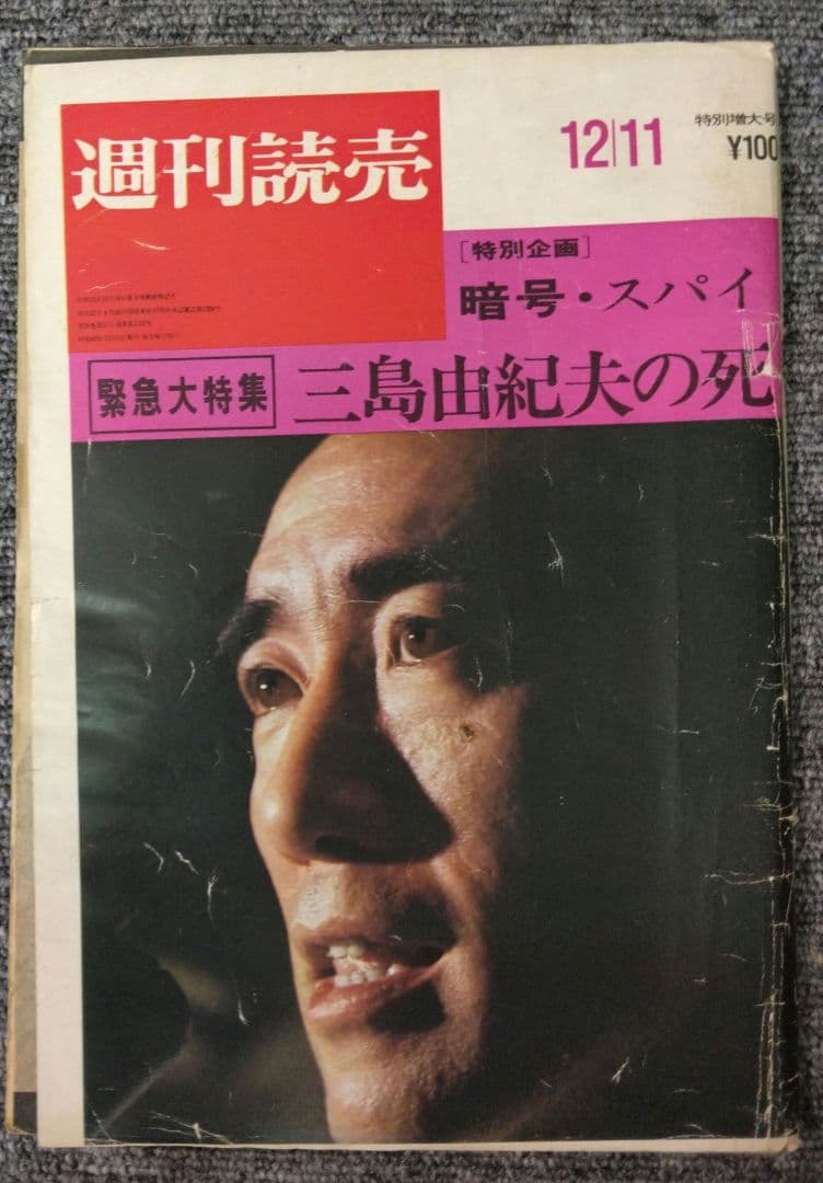 三島由紀夫　週刊紙8冊　週刊朝日　週刊読売　毎日現代サンケイ新潮