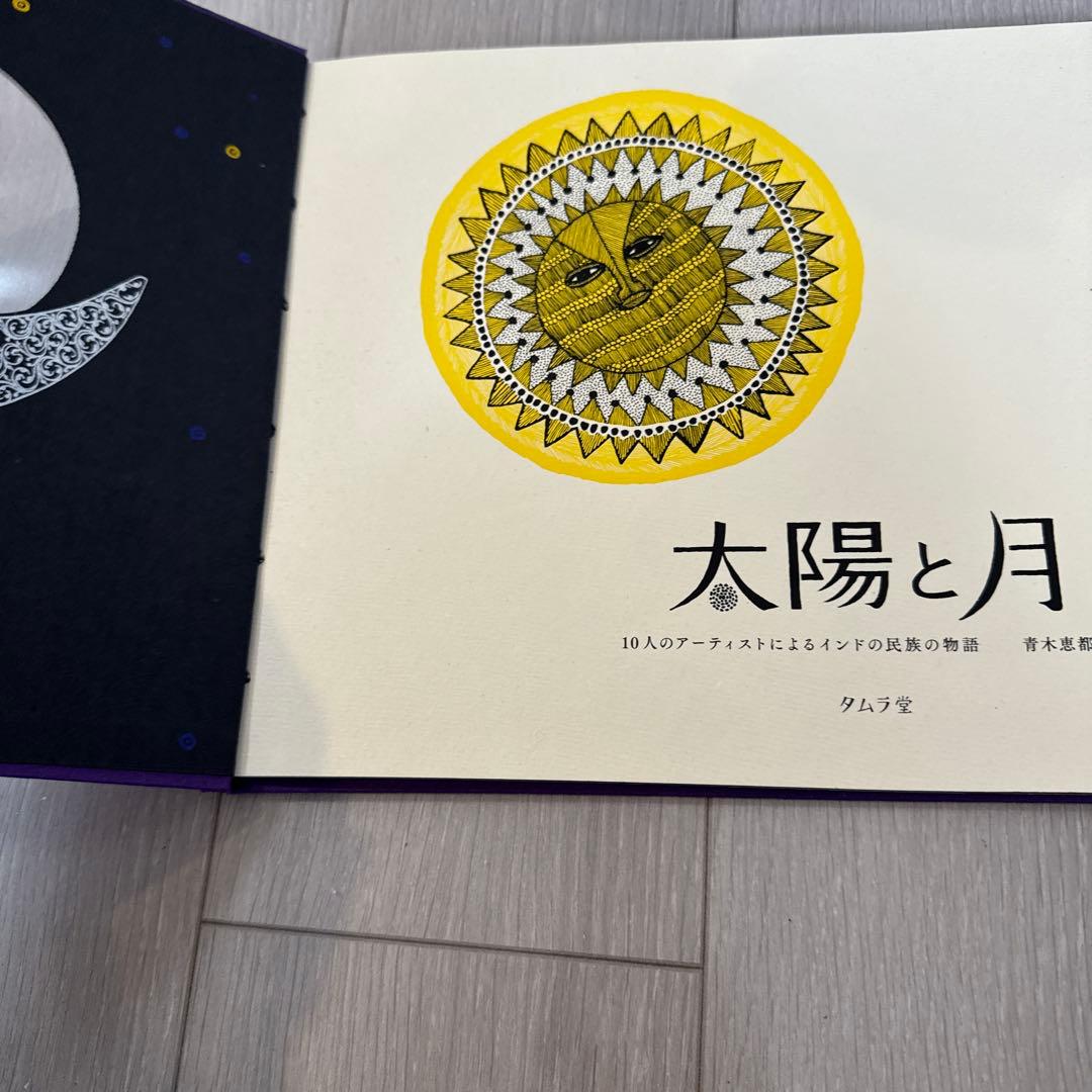 太陽と月 10人のアーティストによる作品