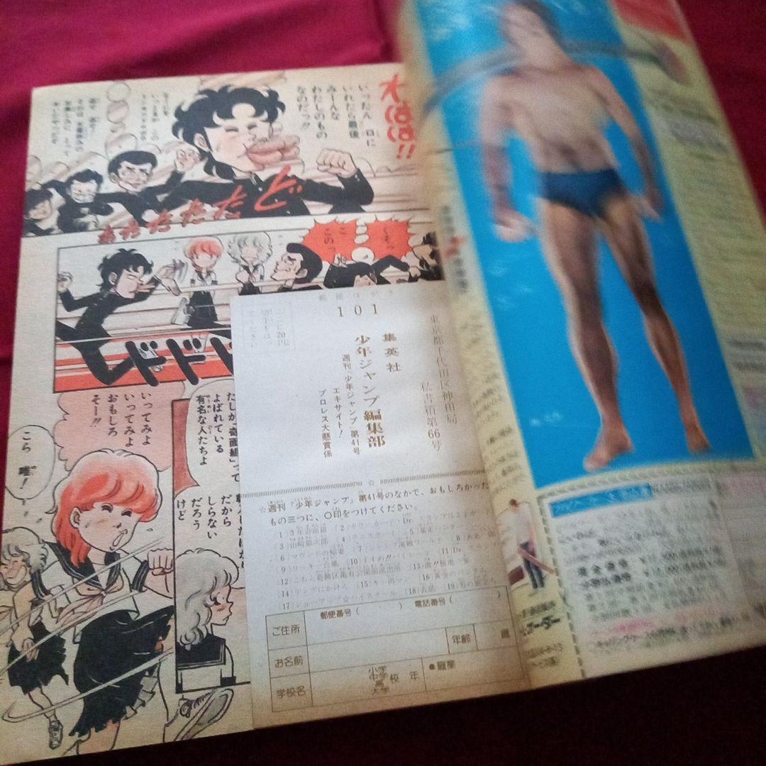 【当時物美品】週刊 少年 ジャンプ 1980年41号 漫画 アニメ