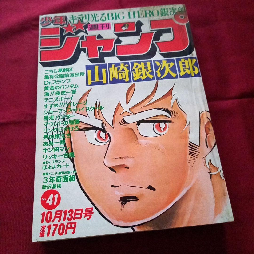 【当時物美品】週刊 少年 ジャンプ 1980年41号 漫画 アニメ