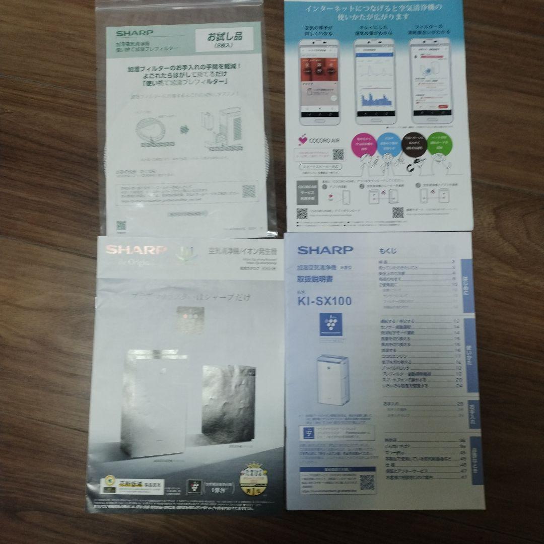 SHARP KI-SX100 加湿空気清浄機 シャープ　プラズマクラスター