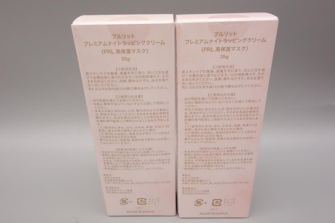 プルリット プレミアムナイトラッピングクリーム 35g×2個セット