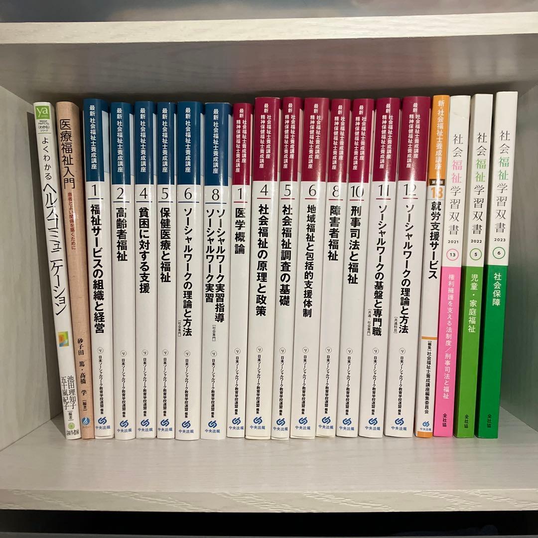社会福祉士シリーズ 全巻セット