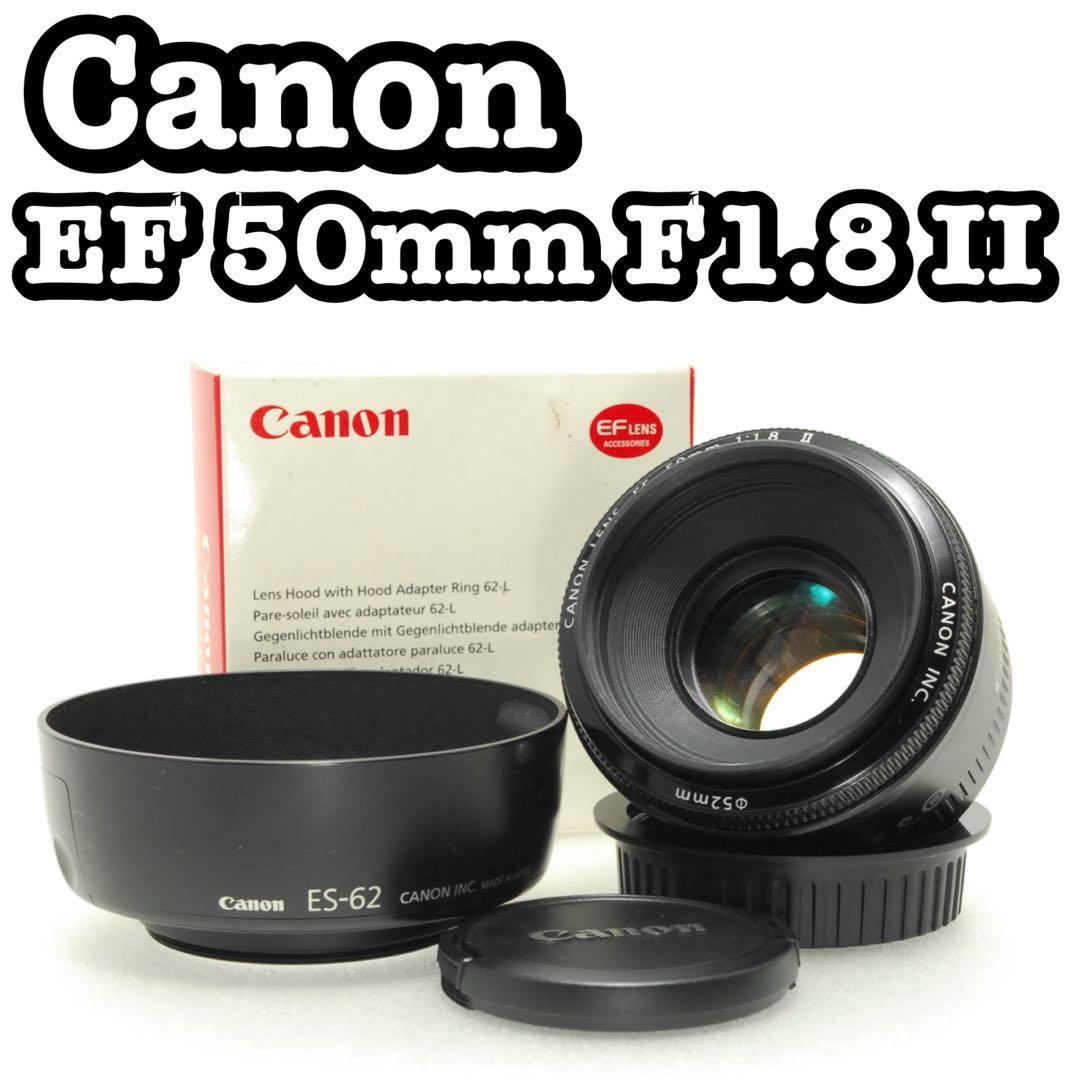 Canon EF 50mm F1.8 Ⅱ ❤️キヤノン 単焦点レンズ 一眼レフ