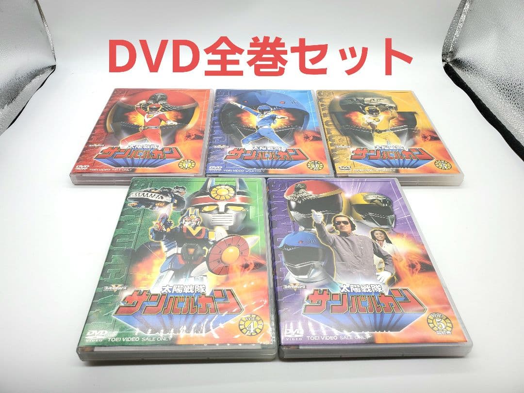 太陽戦隊サンバルカン DVD 全巻セット