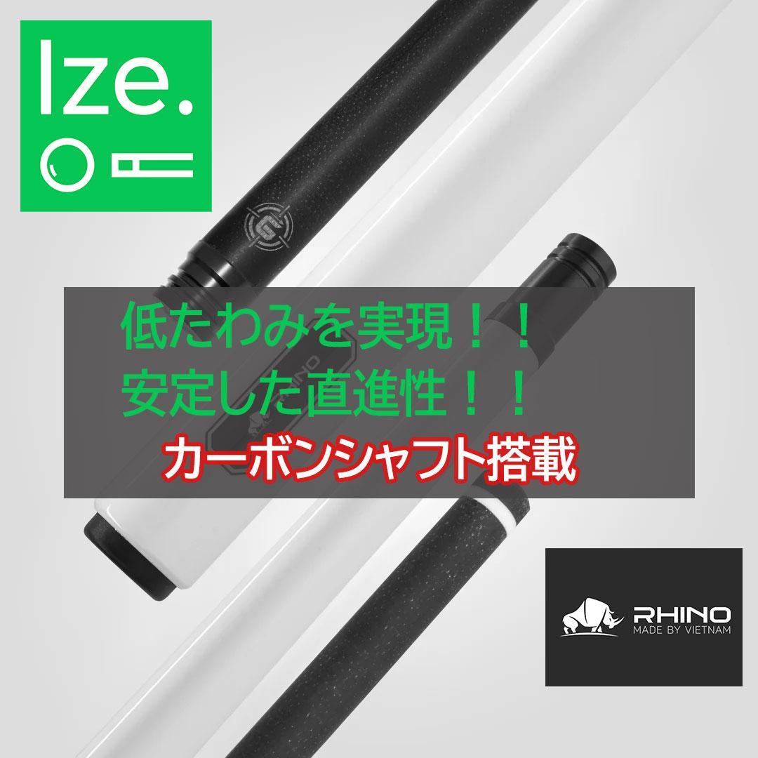 【新品】Rhino GL プールキュー　- ホワイトパール
