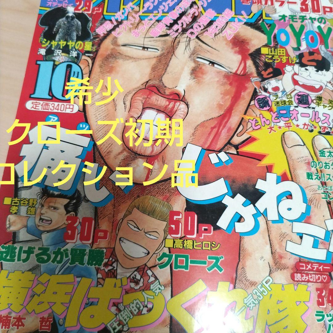 月刊少年チャンピオン　1990年10月号　クローズ　初期