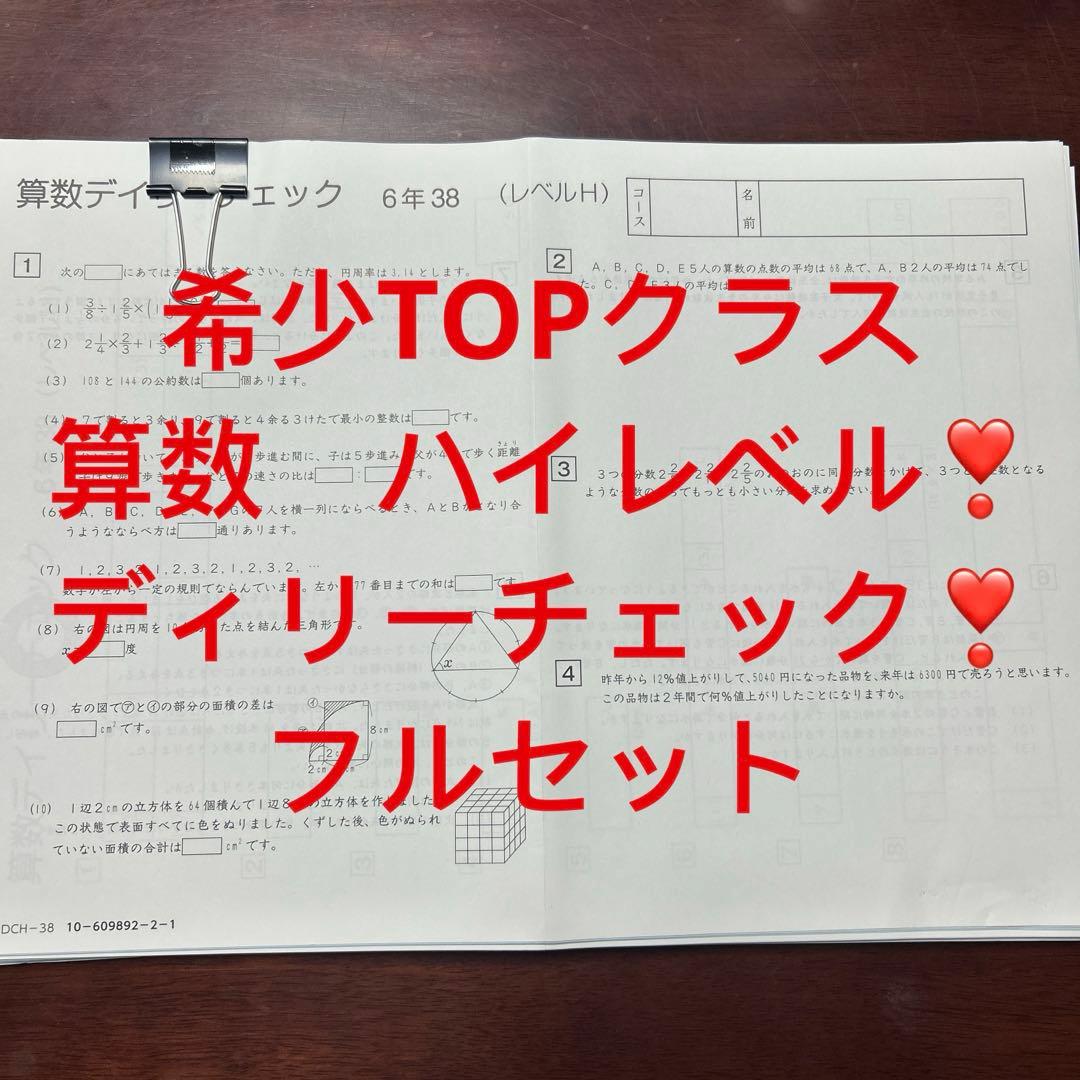 ㉔H SAPIX サピックス　算数デイリーチェック 6年(レベルH) 重要テスト