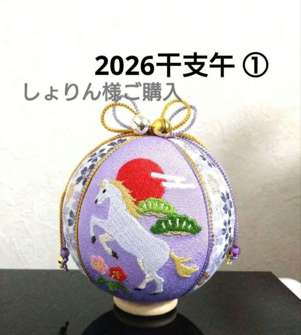 しょりん 手毬 手鞠 てまり 刺繍干支午 5点 No.①②③④⑤