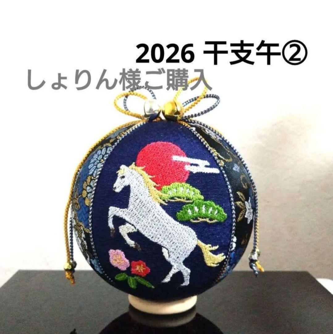 しょりん 手毬 手鞠 てまり 刺繍干支午 5点 No.①②③④⑤