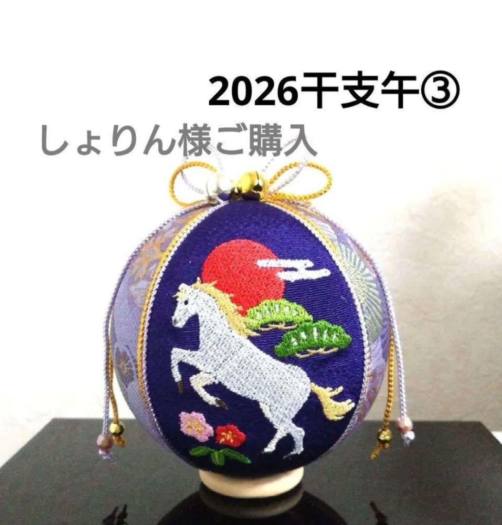 しょりん 手毬 手鞠 てまり 刺繍干支午 5点 No.①②③④⑤