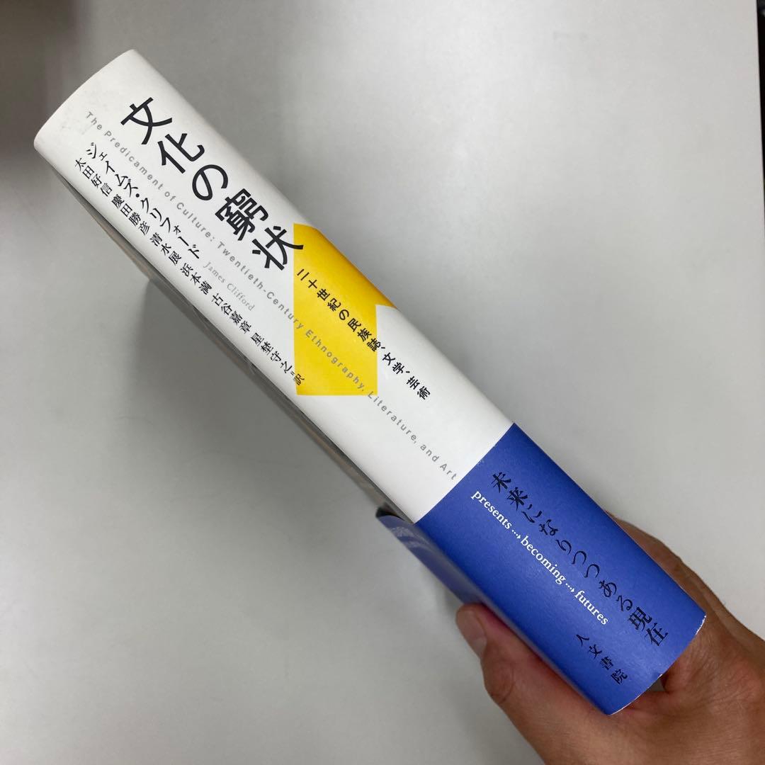 新品　文化の窮状 : 二十世紀の民族誌、文学、芸術