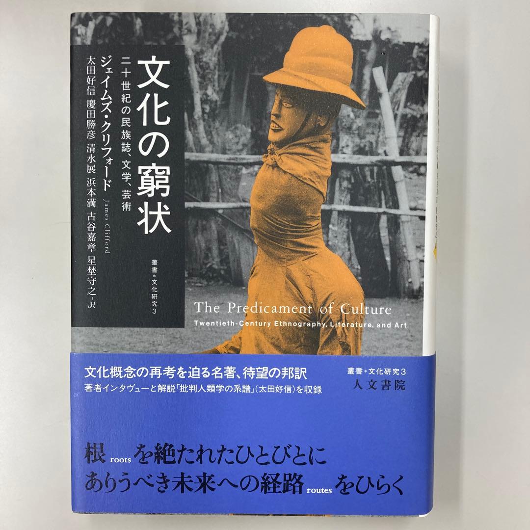 新品　文化の窮状 : 二十世紀の民族誌、文学、芸術