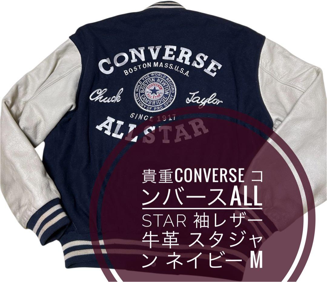 貴重CONVERSE ALL STAR 袖レザー牛革 スタジャン ネイビー M