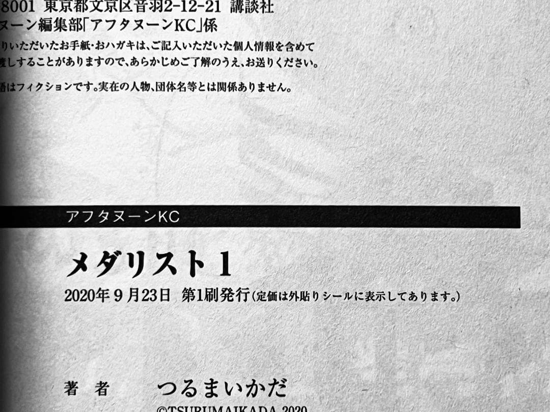 全巻初版・帯付 メダリスト 1~12巻+小説1・2巻+特典セット つるまいかだ