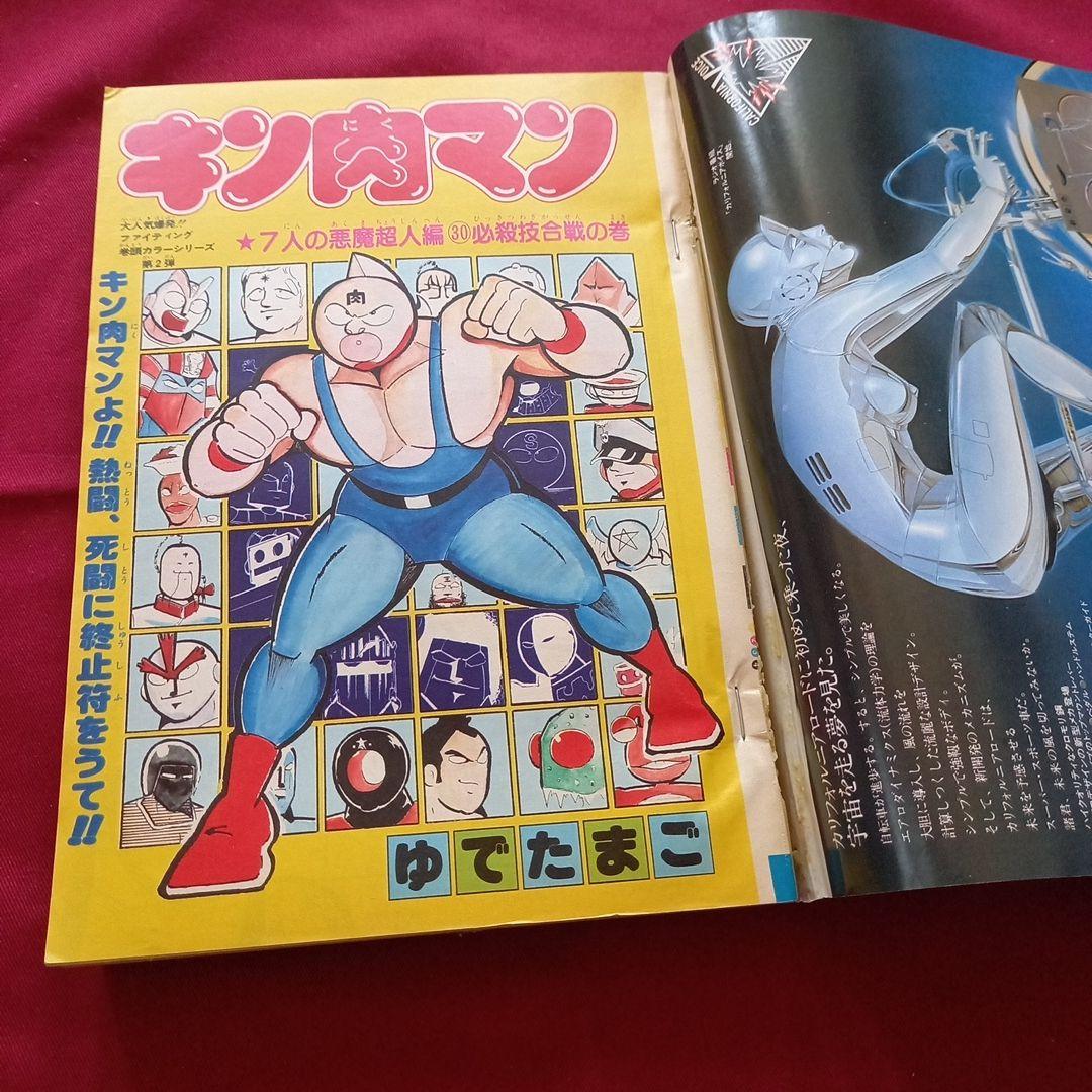 【当時物美品】週刊 少年 ジャンプ 1982年23号 漫画 アニメ